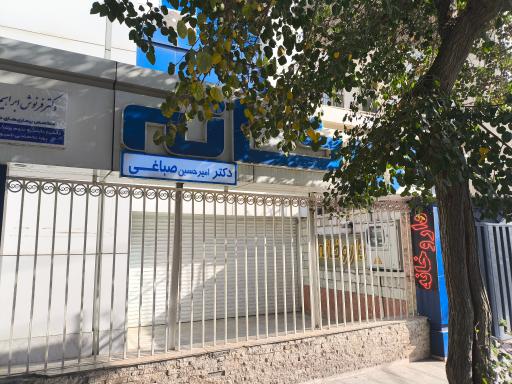 عکس داروخانه دکتر صباغی