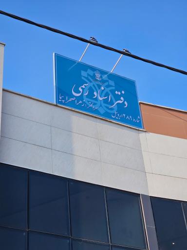 دفتر اسناد رسمی شماره ۲۸۹