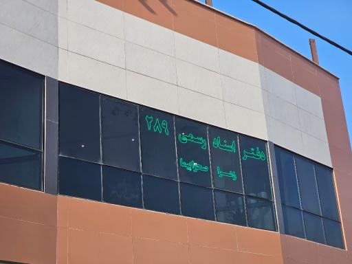 دفتر اسناد رسمی شماره ۲۸۹