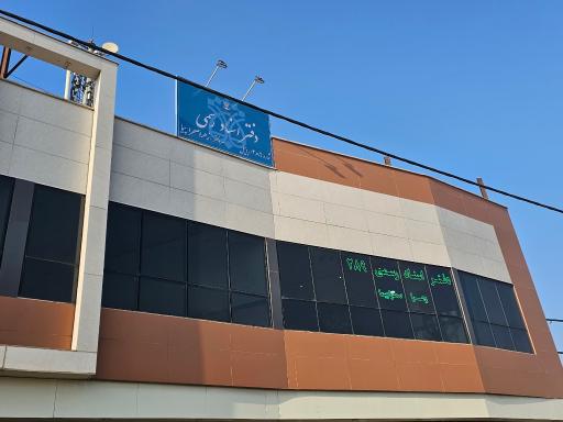 دفتر اسناد رسمی شماره ۲۸۹