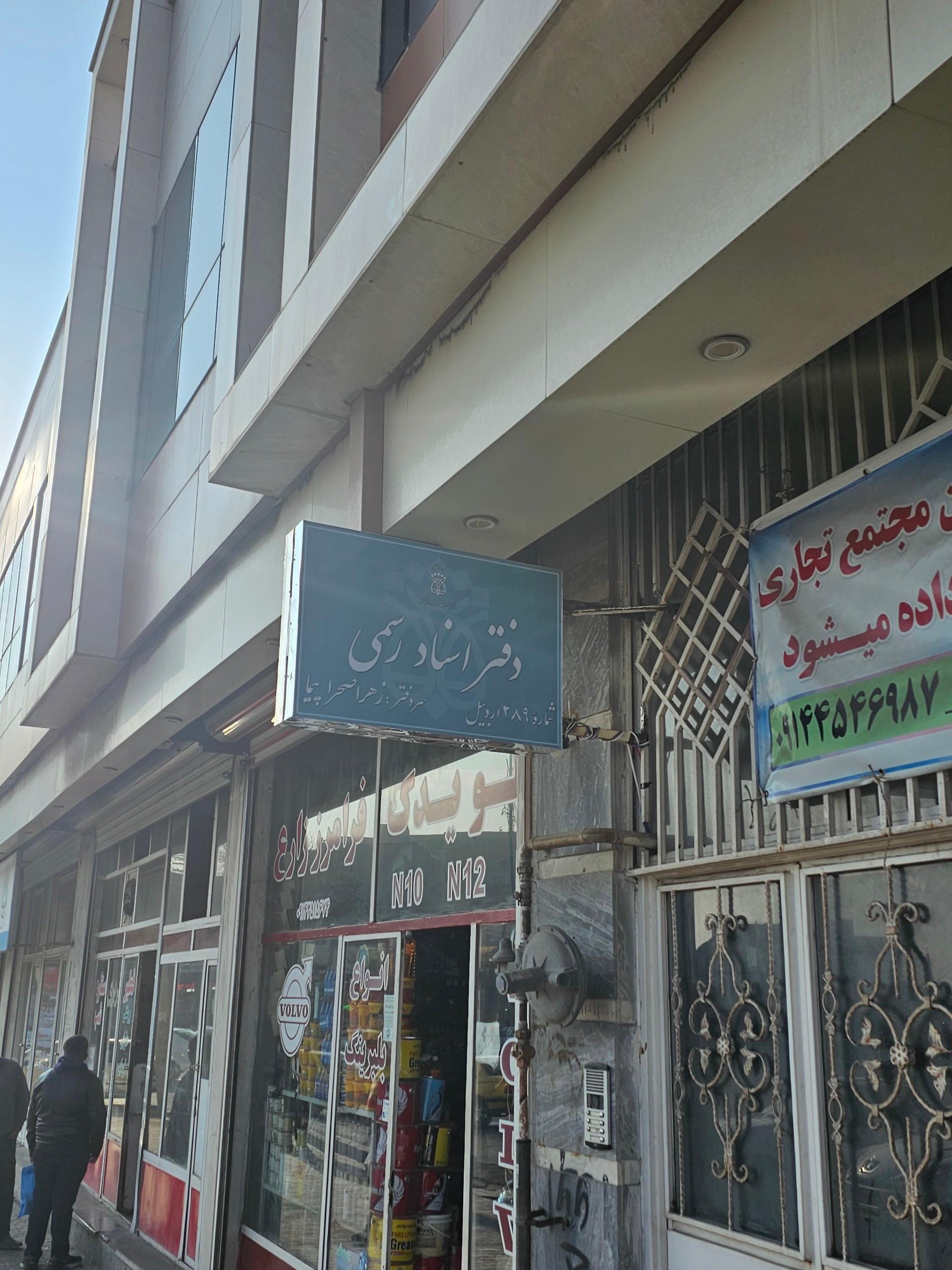 عکس دفتر اسناد رسمی شماره ۲۸۹