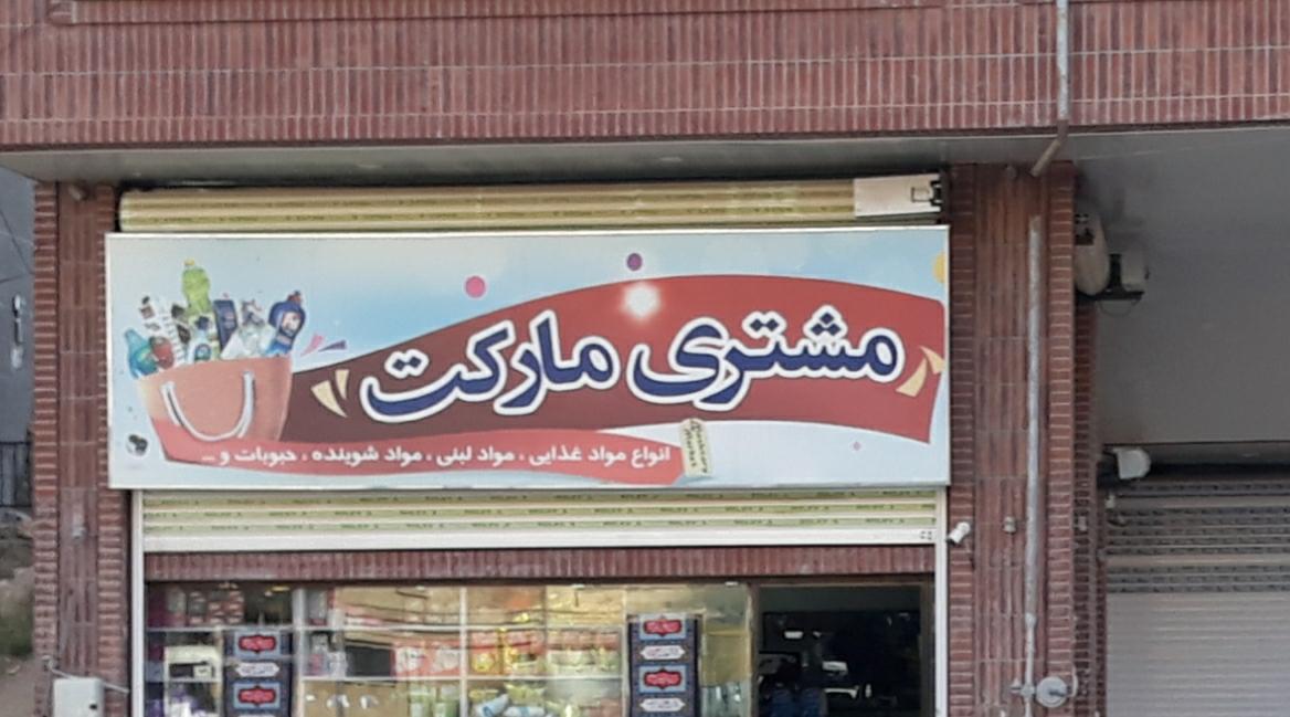 عکس مشتری مارکت 