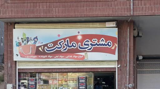 عکس مشتری مارکت 