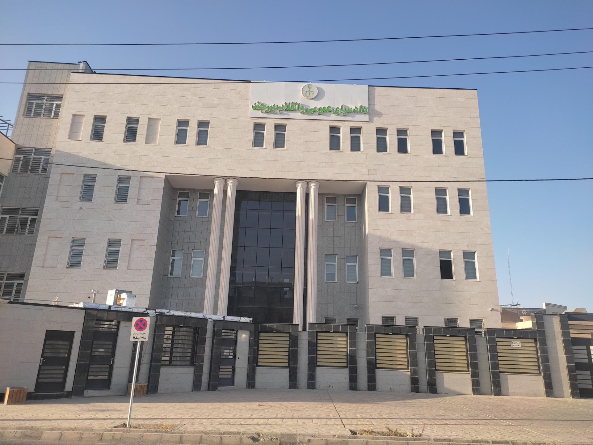 عکس دادگاه عمومی شهرستان بیرجند