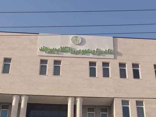 عکس دادگاه عمومی شهرستان بیرجند