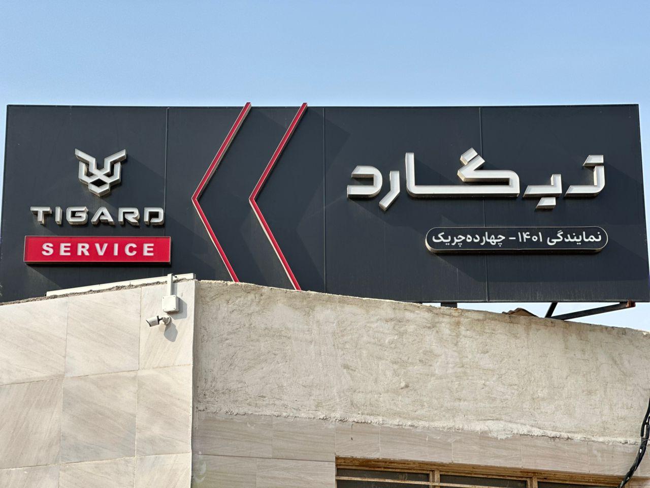 عکس خدمات پس از فروش تیگارد چهارده چریک ۱۴۰۱