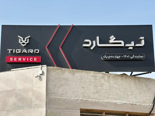 عکس خدمات پس از فروش تیگارد چهارده چریک ۱۴۰۱