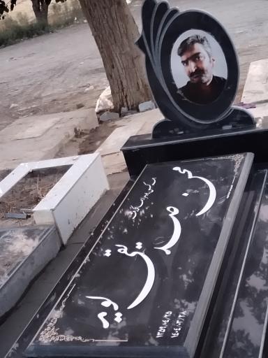 عکس مزار مرحوم محسن صديقي لويه 
