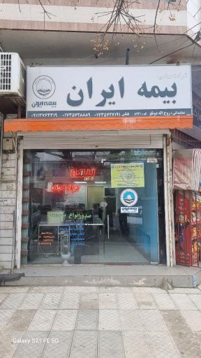 عکس بیمه ایران نمايندگی روح اله دونلو