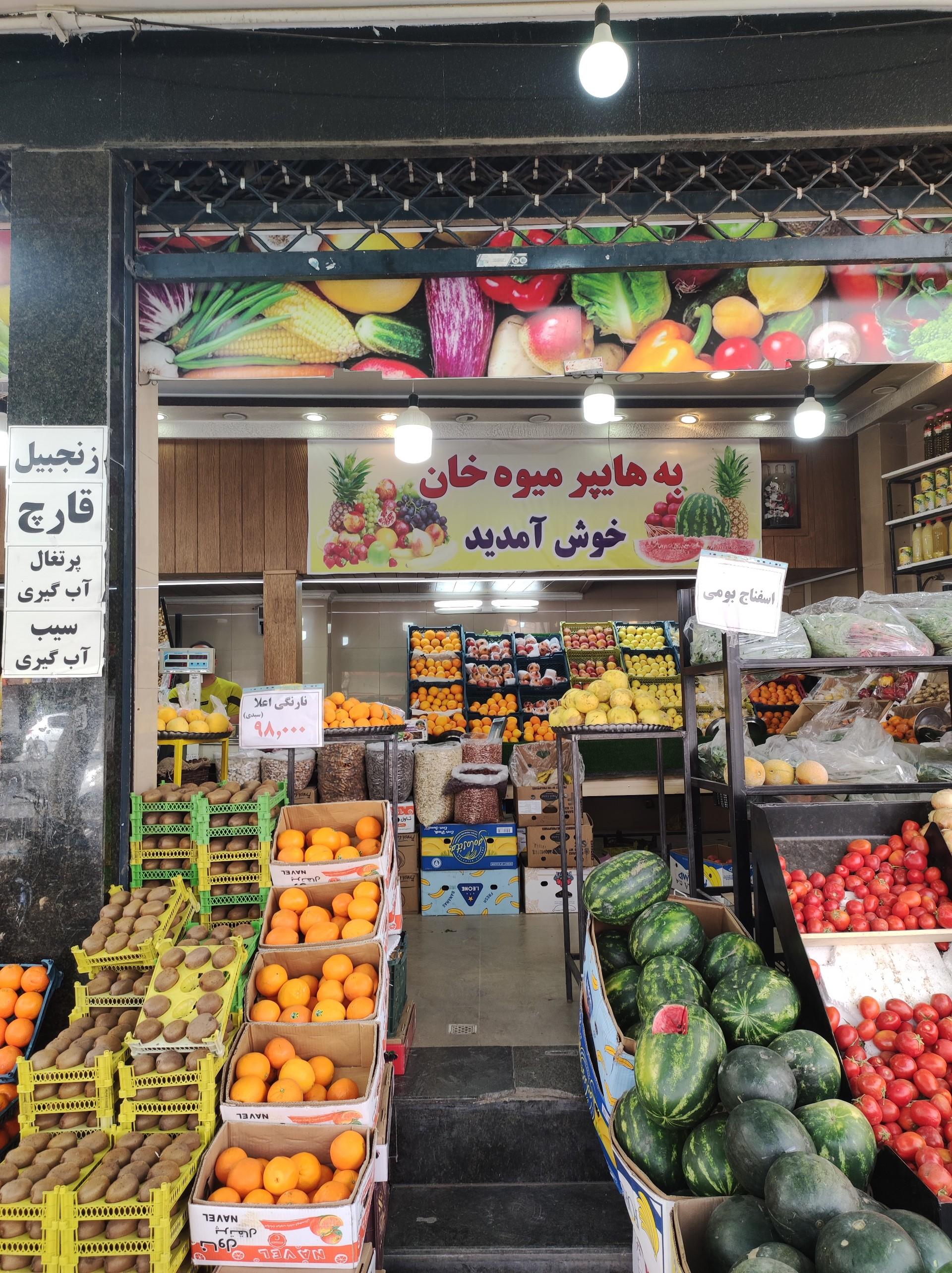 عکس هایپر میوه خان 