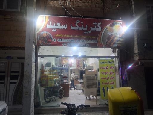 عکس کترینگ سعید