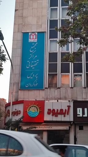 عکس مجتمع مراکز تحقیقاتی دانشگاه شاهد