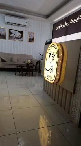 کلینیک دلوین