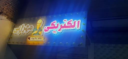 عکس  الکتریکی مهرابی 