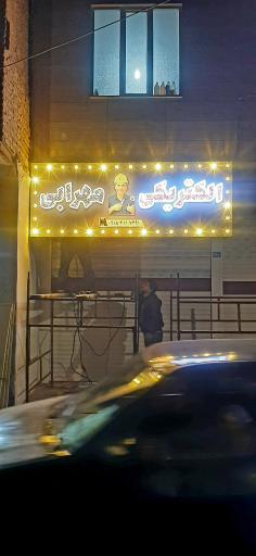 عکس  الکتریکی مهرابی 