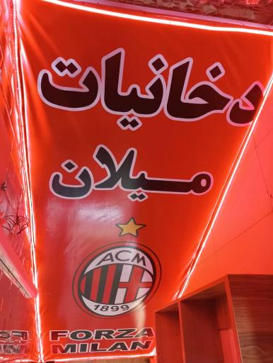 عکس دخانیات میلان