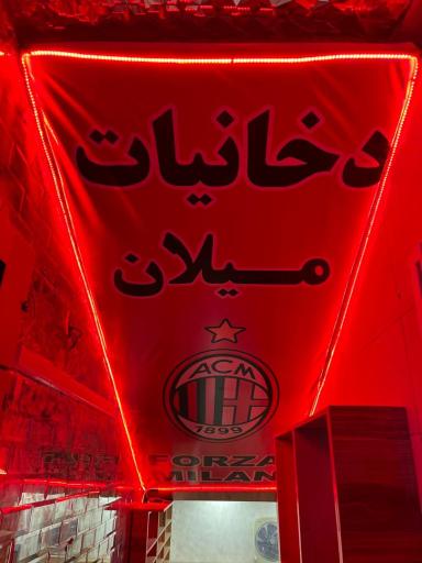 عکس دخانیات میلان