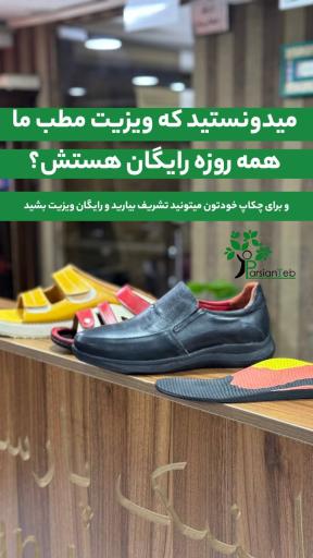 عکس ارتوپدی فنی پارسیان طب