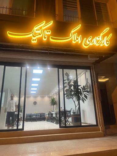 عکس دفترمشاورین املاک تاکتیک