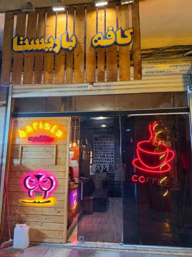 عکس کافه باریستا