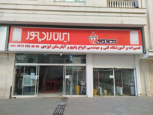 عکس نمایندگی بوتان و ایران رادیاتور ایزدی