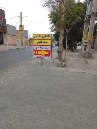 عکس میکانیکی وجلوبندی برادران طاهری