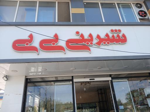 عکس شیرینی سرای بی بی