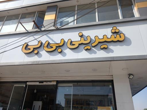 عکس شیرینی سرای بی بی
