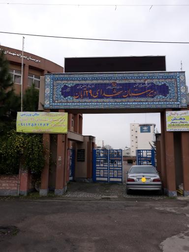 عکس دبیرستان هیات امنایی شهدای ۲۹ آبان