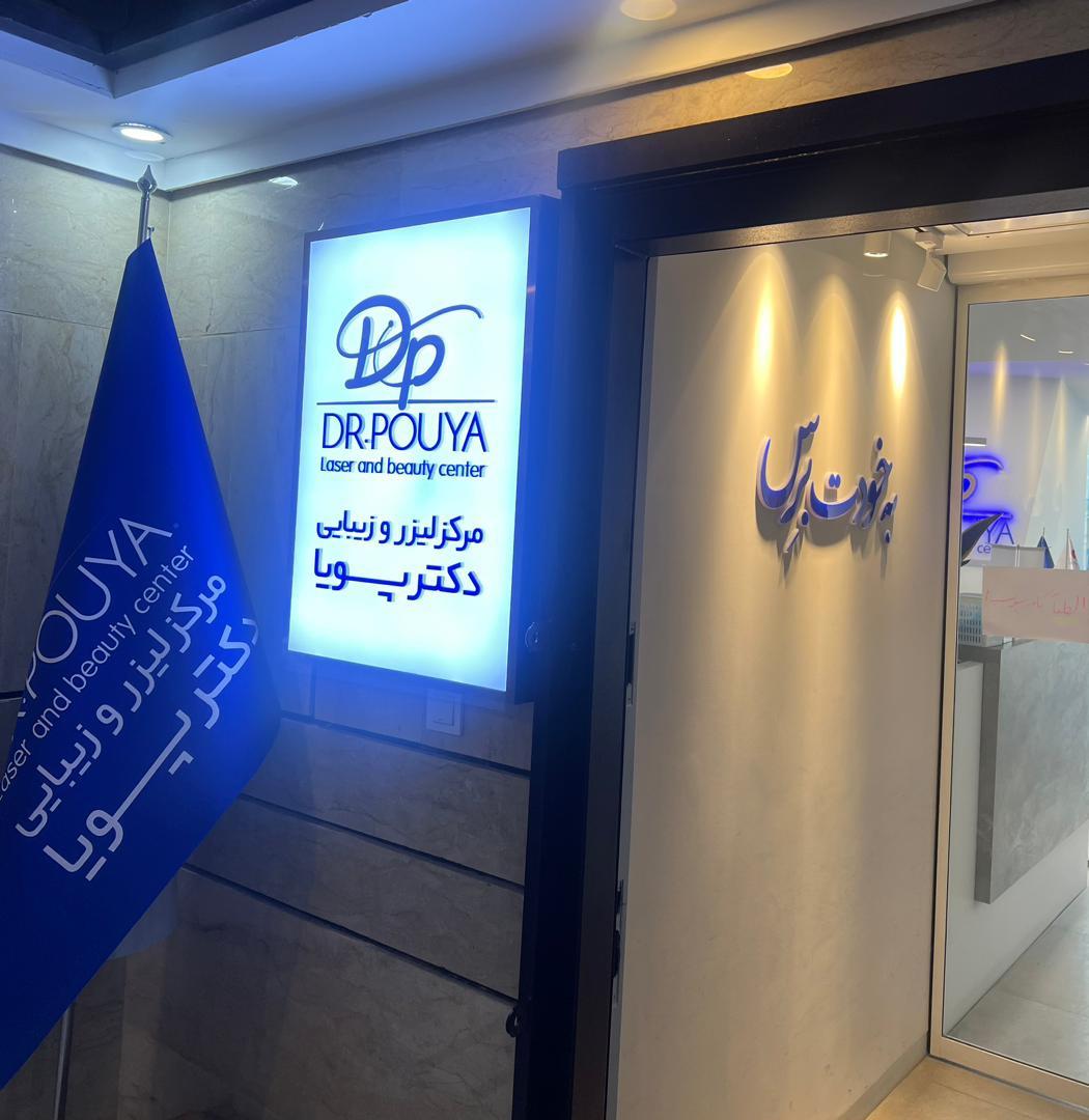 عکس کلینیک زیبایی و لیزر دکتر پویا