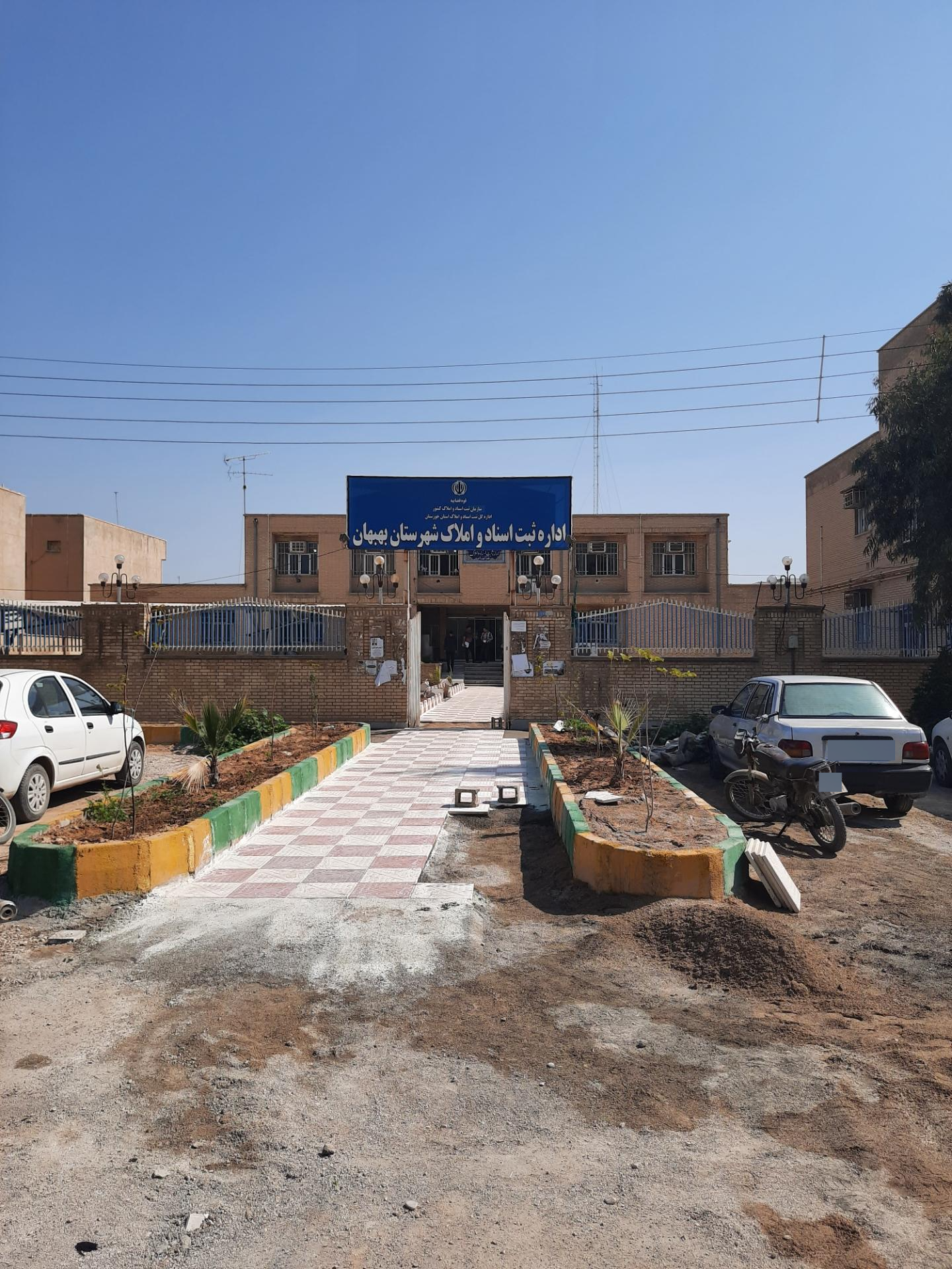 عکس اداره ثبت اسناد و املاک شهرستان بهبهان