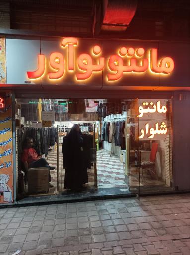 مانتو نوآور