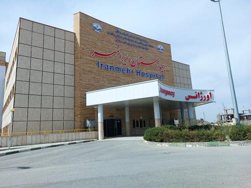 عکس بیمارستان ایرانمهر