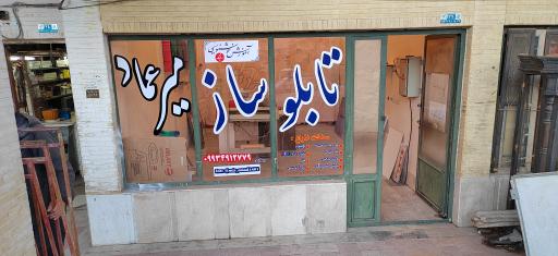 عکس تابلوساز میرعماد 