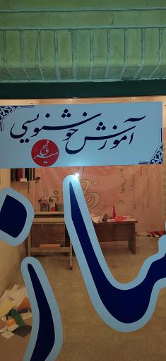 عکس تابلوساز میرعماد 