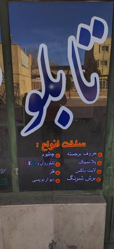 عکس تابلوساز میرعماد 