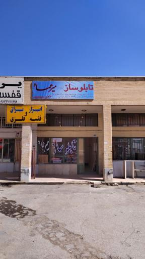 عکس تابلوساز میرعماد 