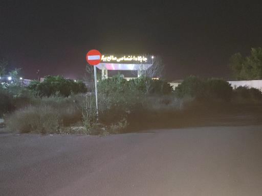 عکس جایگاه سوخت صالح بیگی