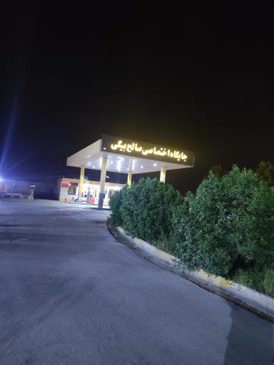 عکس جایگاه سوخت صالح بیگی