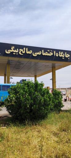 عکس جایگاه سوخت صالح بیگی