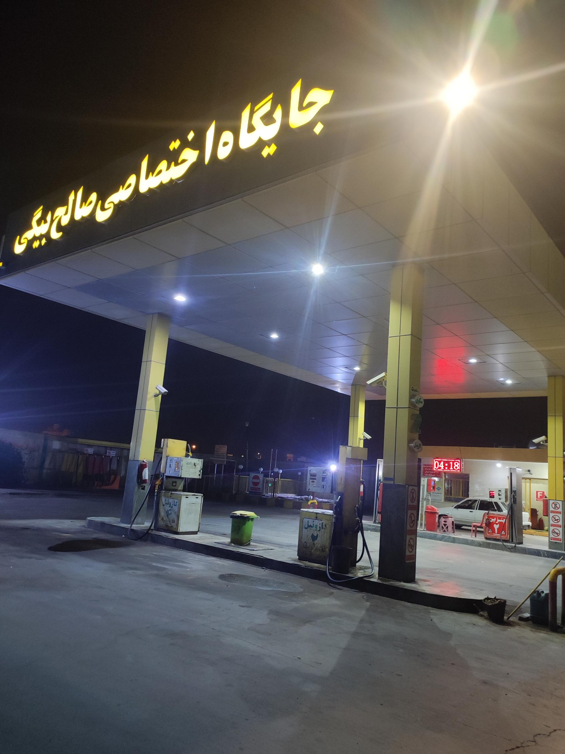 عکس جایگاه سوخت صالح بیگی