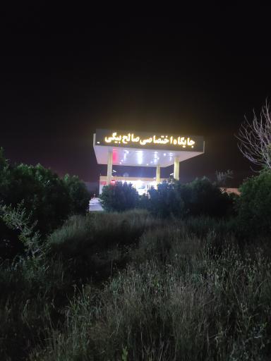 عکس جایگاه سوخت صالح بیگی