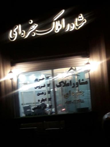 عکس مشاور املاک جفره ای