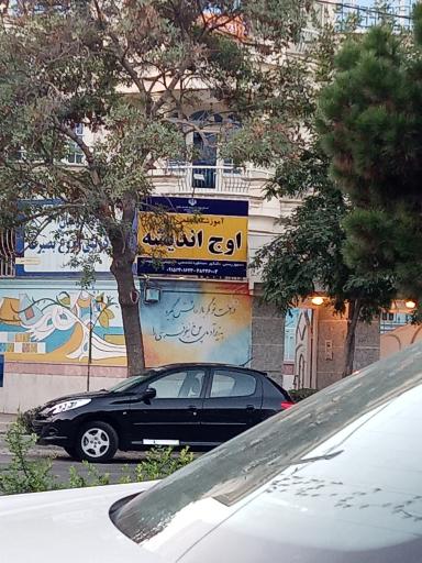 عکس آموزشگاه علمی آزاد اوج اندیشه 