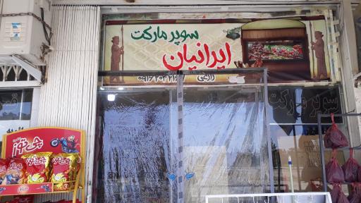 عکس سوپر مارکت ایرانیان