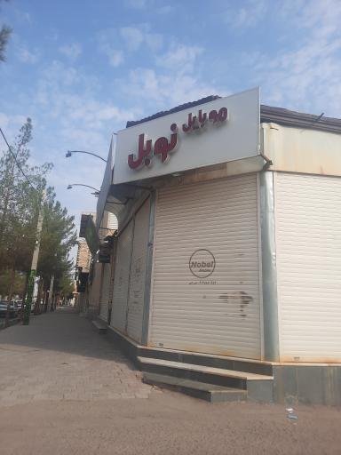 عکس فروشگاه لوازم موبایل نوبل