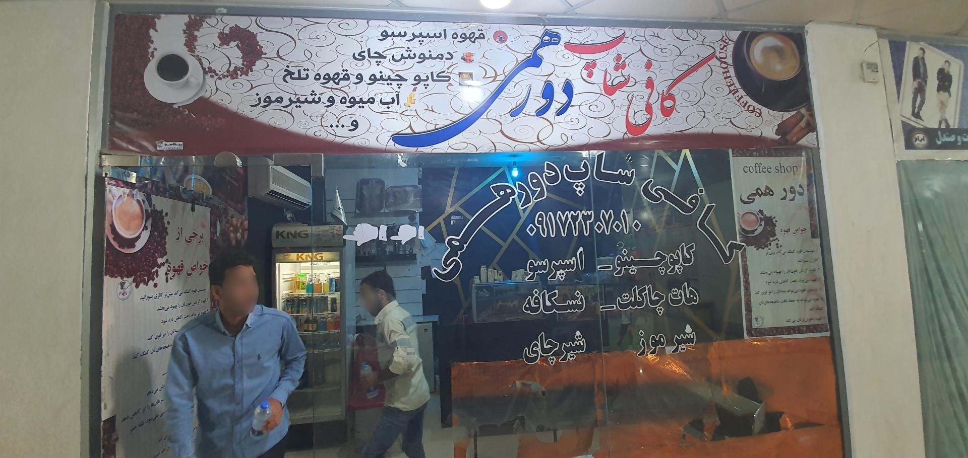 عکس کافه دورهمی