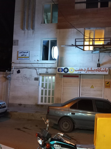 عکس فیزیوتراپی بزرگمهر