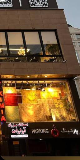 عکس مشاور املاک آرارات 