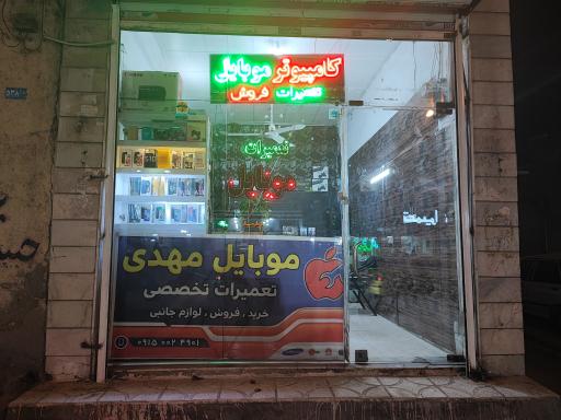 موبایل مهدی 